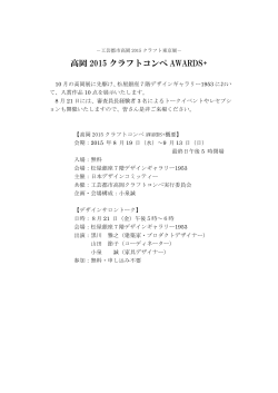 高岡 2015 クラフトコンペ AWARDS+