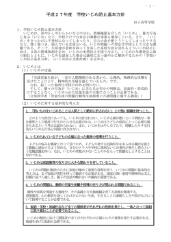 平成27年度 学校いじめ防止基本方針