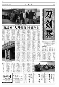 第27回「大刀剣市」を顧みる