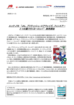 JAL、ブリティッシュ・エアウェイズ、フィンエアー 3 つの翼で行くヨーロッパ