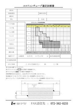 エロフィンチューブ選定依頼書（PDF:54kb