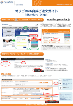 スタンダードオリゴご注文ガイド - ユーロフィンジェノミクス株式会社