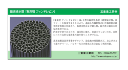 暗渠排水管「集束管 フィンドレビン」 三重重工業