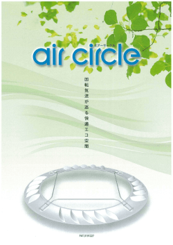 「air circle/エコエコファン／エコエコfin」 取り付けるだけで空調効果が