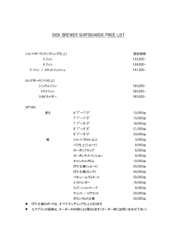 DICK BREWER SURFBOARDS PRICE LIST