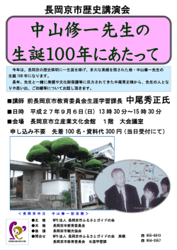 中山修一先生の 生誕100年にあたって