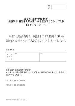 私は【経済学部 廣池千九郎生誕 150 年 記念スカラシップ入試】に