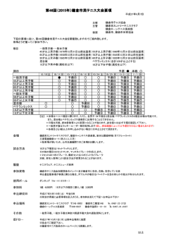 第46回（2015年）鎌倉市民テニス大会要項