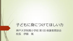 子どもに身につけてほしい力