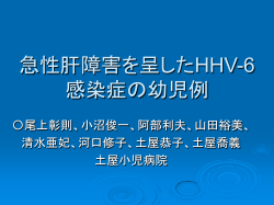 急性肝機能障害を起こしたHHV-6感染症の乳児例