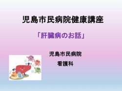 平成27年7月10日（金）肝炎ウイルス検査はお済みですか？