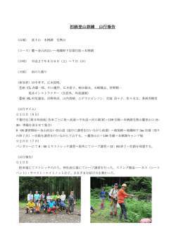 初級登山訓練 山行報告