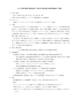 シビル NPO 推進小委員会担当 平成 27 年度全国大会研究討論会のご