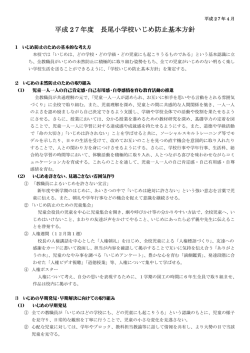 H27長尾小学校いじめ防止基本方針