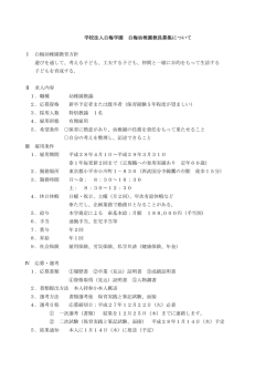 学校法人白梅学園 白梅幼稚園教員募集について