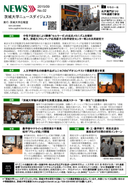 茨城大学ニュースダイジェスト(2015年9月 No.2)