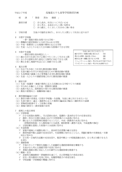 北海道えりも高等学校経営計画