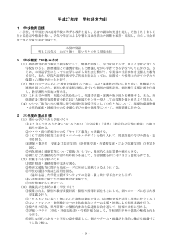 学校経営基本方針