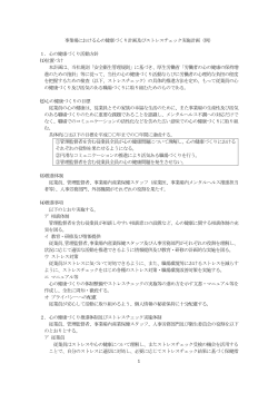 1 事業場における心の健康づくり計画及びストレスチェック実施