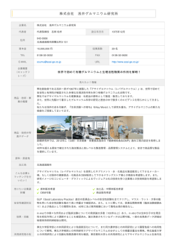 株式会社 浅井ゲルマニウム研究所 機能性『素材・食品・化粧品』ビジネス