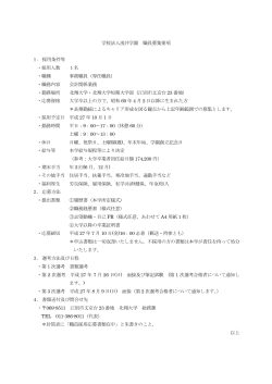 学校法人浅井学園 職員募集要項 1． 採用条件等 ・採用人数 1名 ・職種