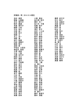 評議員一覧 2014.10.14現在 浅井 寿彦 小森 美加 藤原 紀代子 朝倉 比