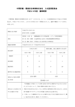 平成26年度入札監視委員会議事概要