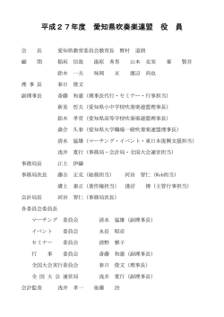 61 愛知県吹奏楽連盟役員一覧