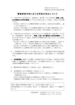 警報等発令時における学校の対応について