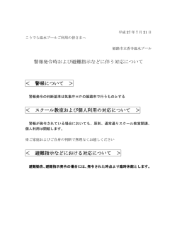 警報発令時および避難指示などに伴う対応について ＜ 警報について
