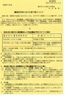 警報発令時における登下校について