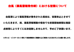台風（暴風警報発令時）における営業について
