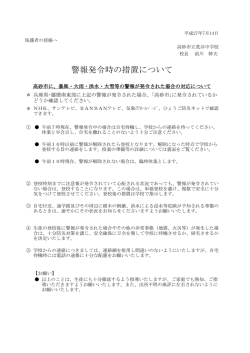 警報発令時の対応