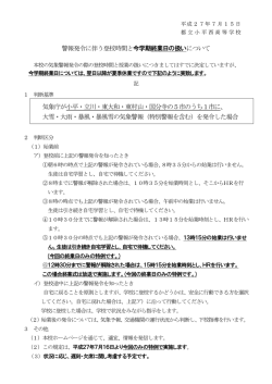 警報発令に伴う登校時間と今学期終業日の扱いについて 気象庁が小平