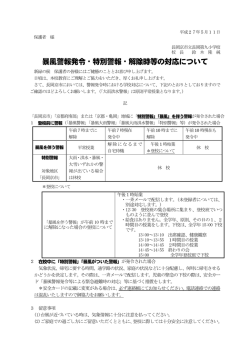 警報や特別警報発令時の対応について