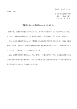 警報発令時・地震発生時の対応について