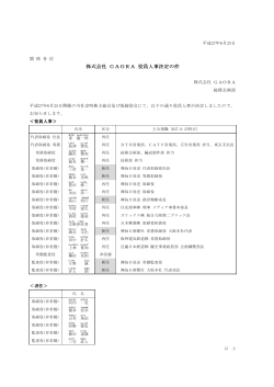 役員人事決定のお知らせ