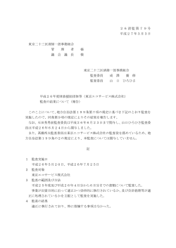 （東京エコサービス株式会社）監査結果（PDF：89KB）