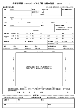 公募第32回 ニュークリエイテイブ展 出展申込書 （受付日 / ）