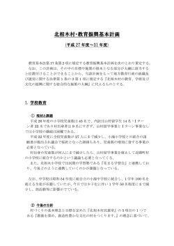 北相木村・教育振興基本計画