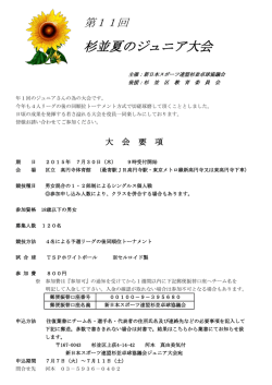 杉並夏のジュニア大会
