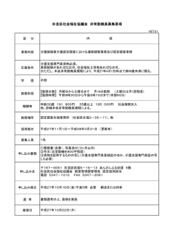 杉並区社会福祉協議会 非常勤職員募集要項