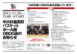 中大杉並高校 バスケット ボール部 OBOG会の お知らせ - 杉朋会