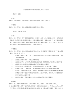 公益社団法人杉並区成年後見センター定款 第 1 章 総則 （名称） 第1条