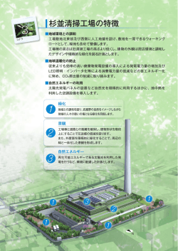 3.杉並清掃工場の特徴 (PDF：1.2MB)