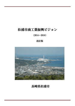 松浦市商工業振興ビジョン