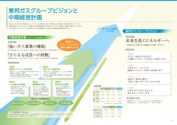 東邦ガスグループビジョンと中期経営計画 [PDF：400KB]
