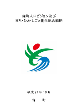 森町人口ビジョン及び まち・ひと・しごと創生総合戦略