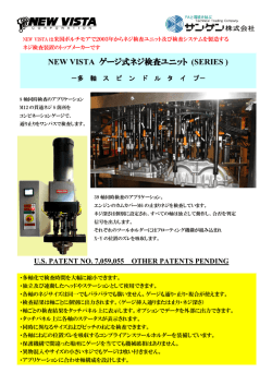NEW VISTA ゲージ式ネジ検査ユニット (SERIES )