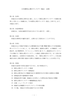 日本潜在心理カウンセラー協会 会則